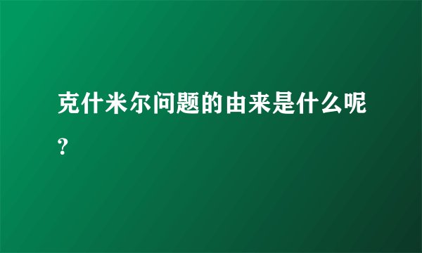 克什米尔问题的由来是什么呢?