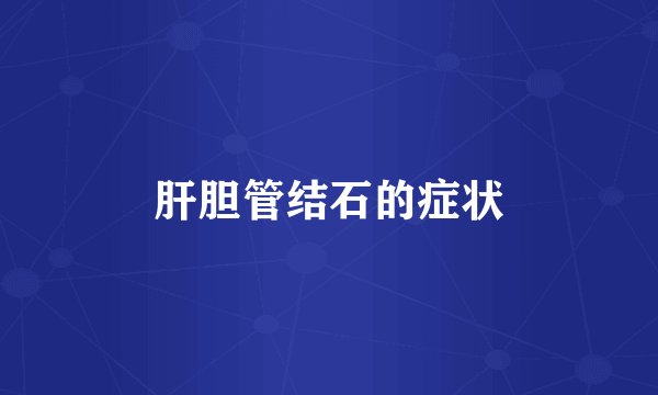 肝胆管结石的症状