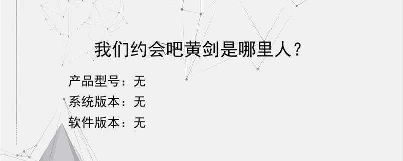 我们约会吧黄剑是哪里人？
