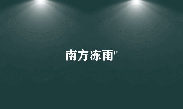 南方冻雨