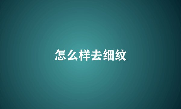 怎么样去细纹