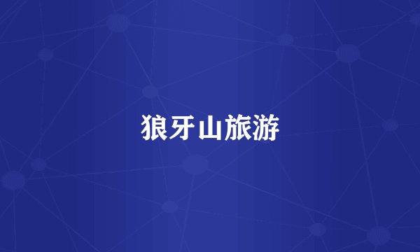 狼牙山旅游