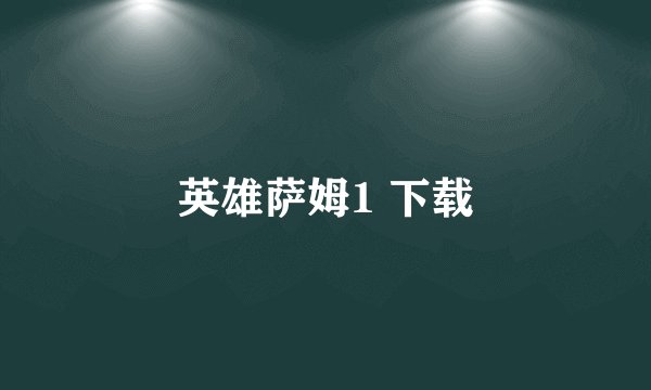 英雄萨姆1 下载