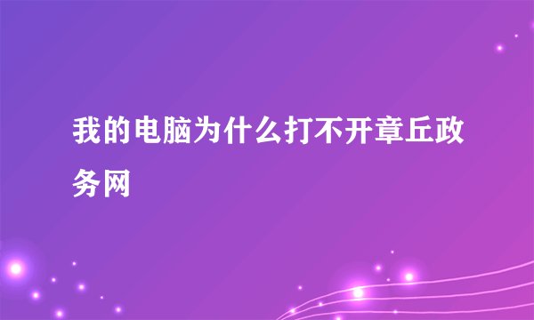 我的电脑为什么打不开章丘政务网