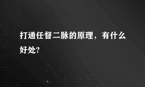 打通任督二脉的原理,有什么好处?