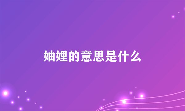 妯娌的意思是什么
