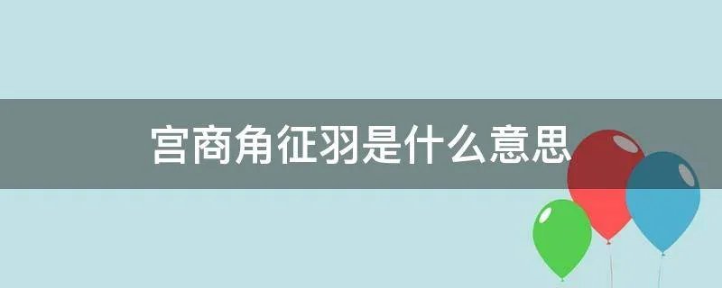 宫商角征羽是什么意思