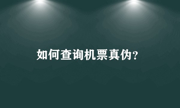 如何查询机票真伪？