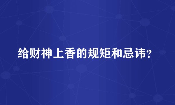 给财神上香的规矩和忌讳？