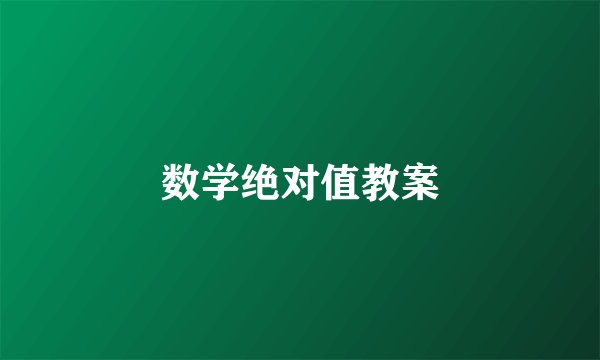 数学绝对值教案