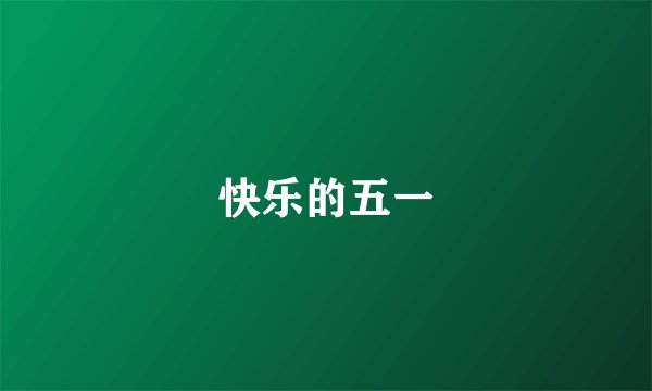 快乐的五一