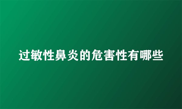 过敏性鼻炎的危害性有哪些