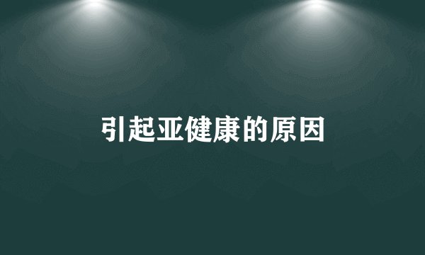 引起亚健康的原因