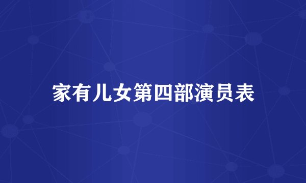 家有儿女第四部演员表