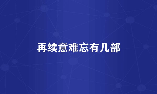 再续意难忘有几部