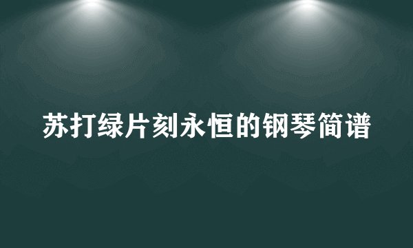 苏打绿片刻永恒的钢琴简谱