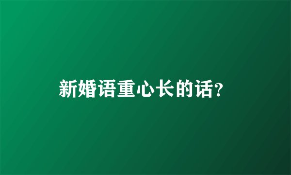 新婚语重心长的话？