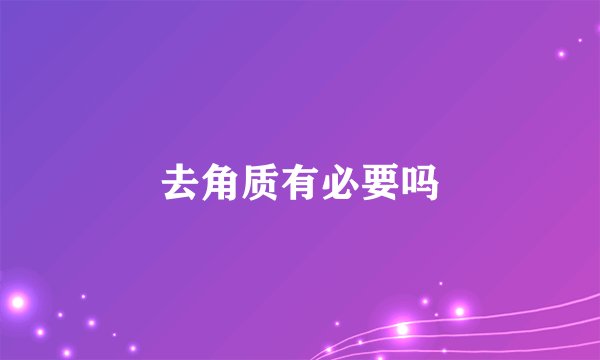 去角质有必要吗
