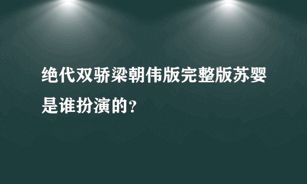 绝代双骄梁朝伟版完整版苏婴是谁扮演的？
