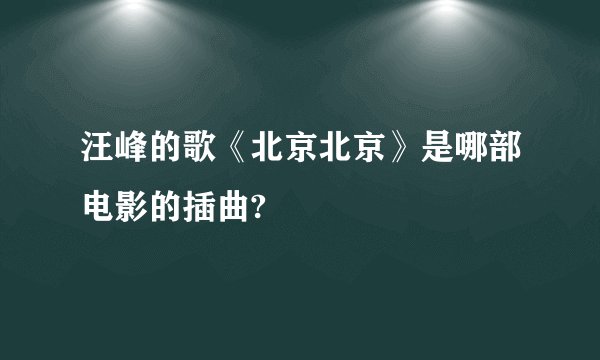 汪峰的歌《北京北京》是哪部电影的插曲?
