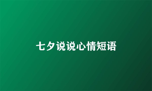 七夕说说心情短语