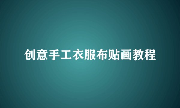 创意手工衣服布贴画教程