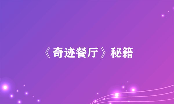 《奇迹餐厅》秘籍