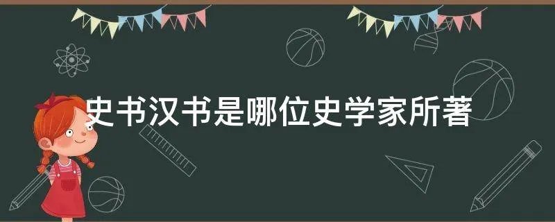 史书汉书是哪位史学家所著