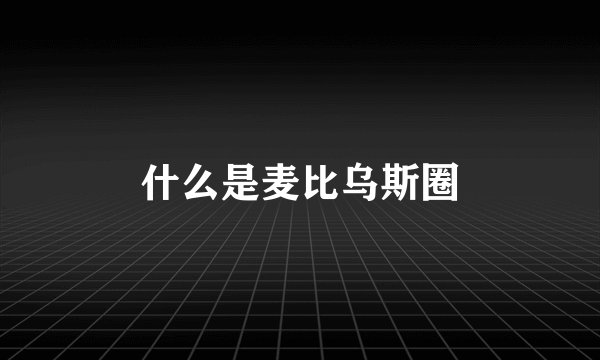 什么是麦比乌斯圈