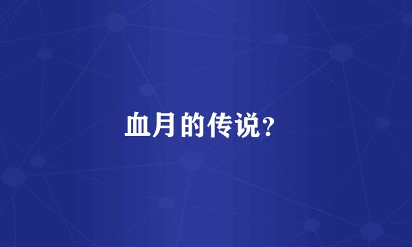 血月的传说？