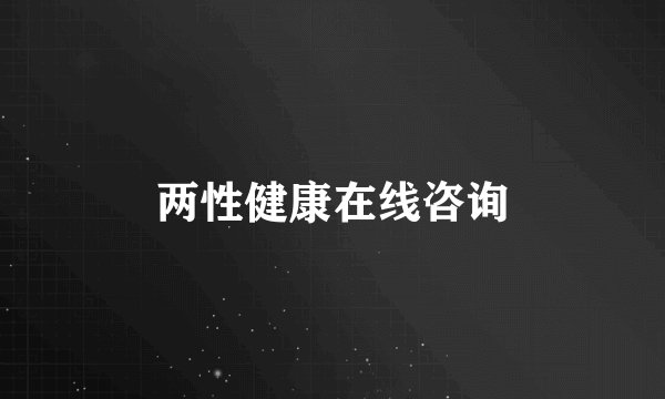两性健康在线咨询