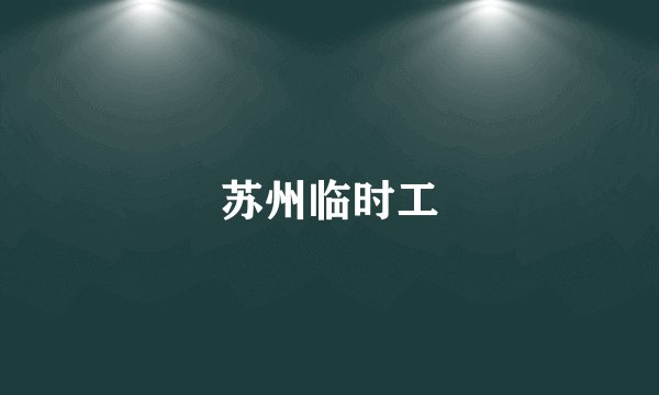 苏州临时工