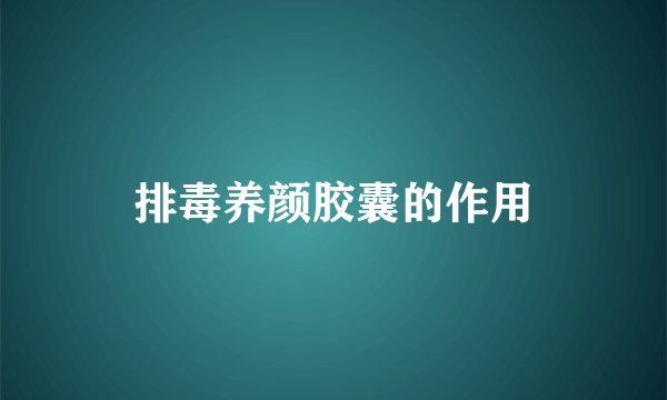 排毒养颜胶囊的作用