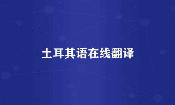 土耳其语在线翻译