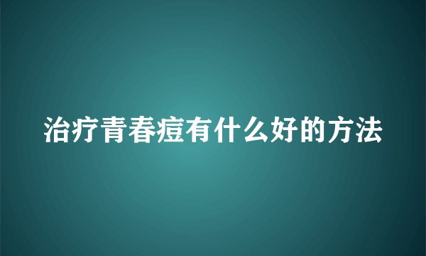 治疗青春痘有什么好的方法