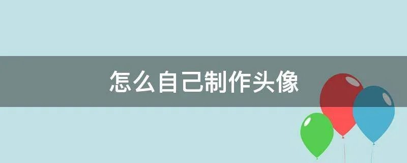 怎么自己制作头像