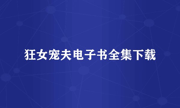 狂女宠夫电子书全集下载