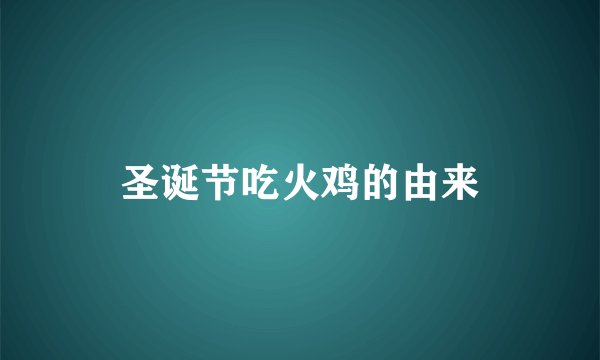 圣诞节吃火鸡的由来