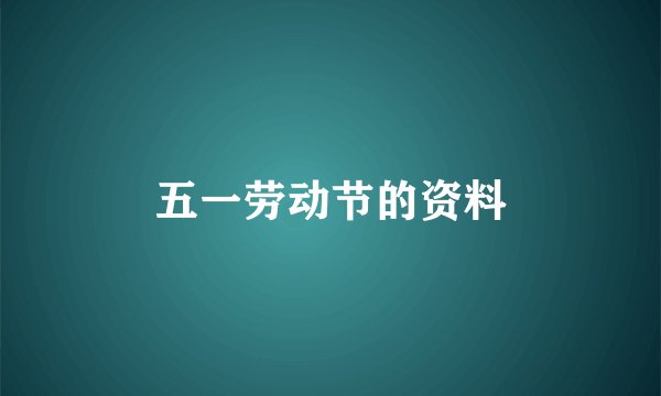 五一劳动节的资料