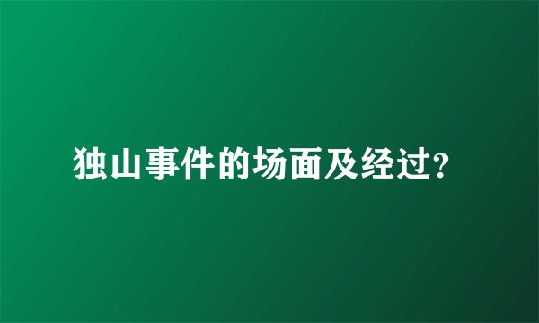 独山事件的场面及经过？