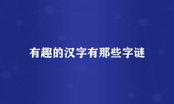 有趣的汉字有那些字谜