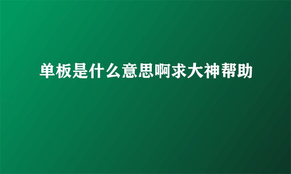 单板是什么意思啊求大神帮助