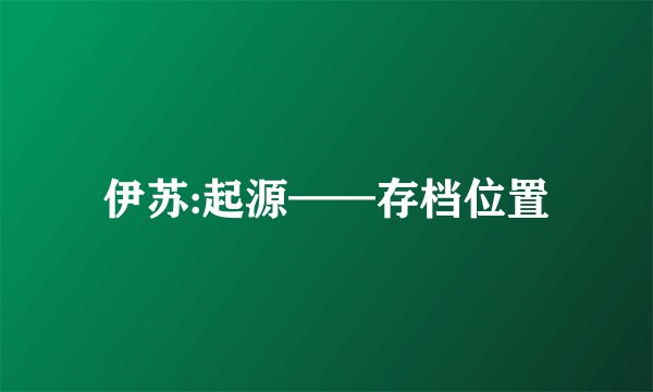 伊苏:起源——存档位置