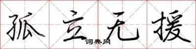 孤立无援