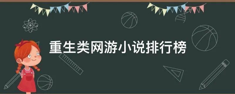 重生类网游小说排行榜