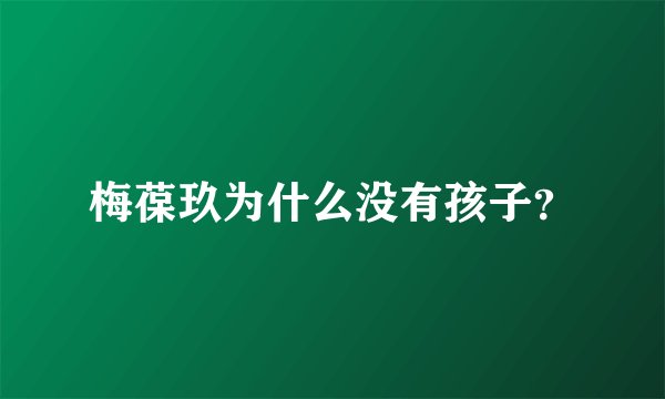 梅葆玖为什么没有孩子?