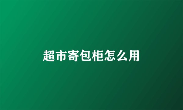 超市寄包柜怎么用