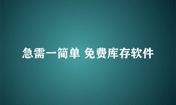 急需一简单 免费库存软件
