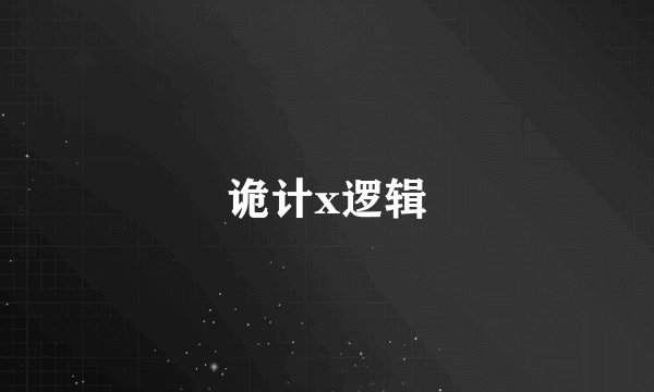 诡计x逻辑