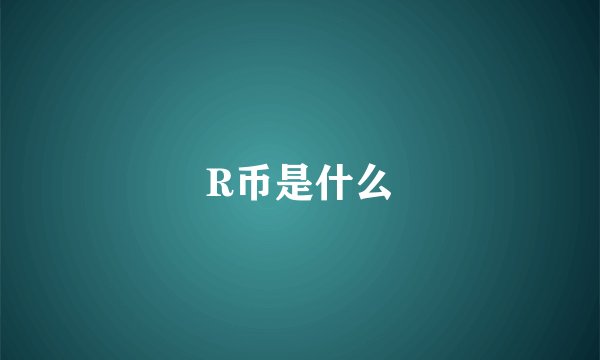 R币是什么